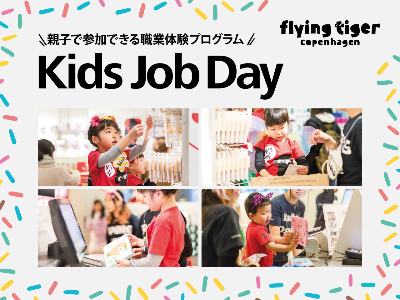 フライングタイガーで職業体験！「Kids Job Day」が待望の再開＆申し込み受付中です