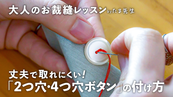 丈夫で取れない！「2つ穴・4つ穴ボタン」の付け...