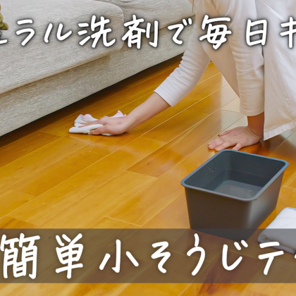 床のベタつきは重曹水拭きで簡単さっぱり！【ナチュラル洗剤で簡単「小そうじ」テクニック#14】