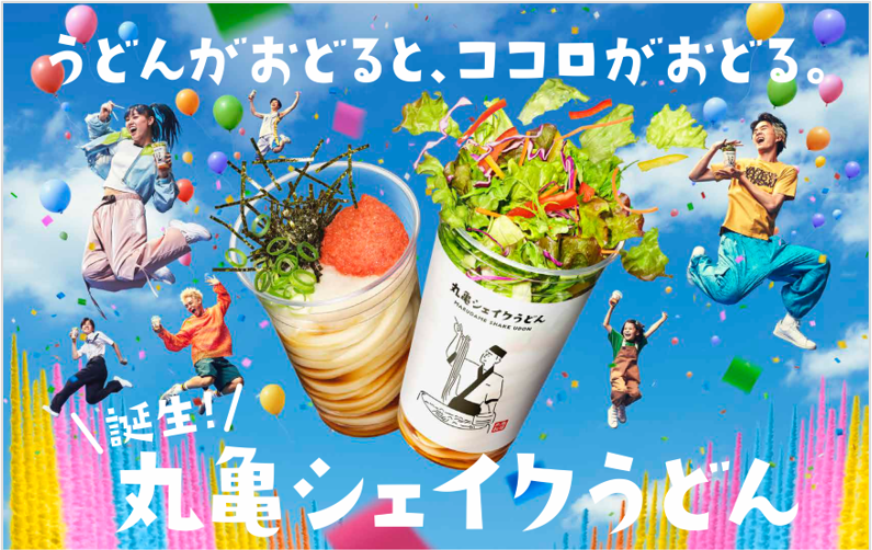持ち運びやすい・食べやすい！丸亀製麺初「シェイクうどん」 5月16日新登場