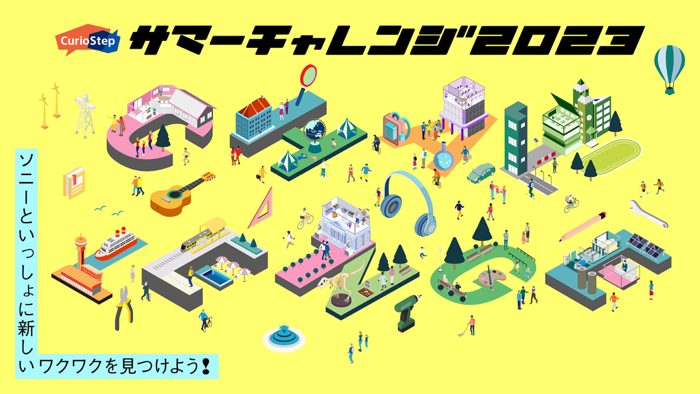 夏休みの自由研究にも！ソニーの教育イベント「CurioStepサマーチャレンジ2023」参加者募集スタート