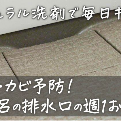 お風呂の排水口は週1の掃除と除菌でカビ・悪臭を断つ！【ナチュラル洗剤で簡単「小そうじ」テクニック#18】