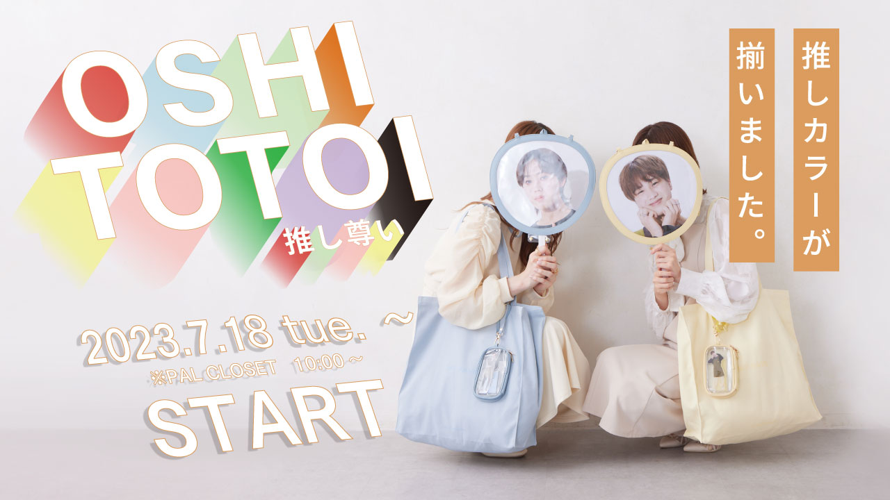 3COINSで「推し活」！全9色を揃えた「OSHI TOTOI（推し尊い）」シリーズが7月18日より販売