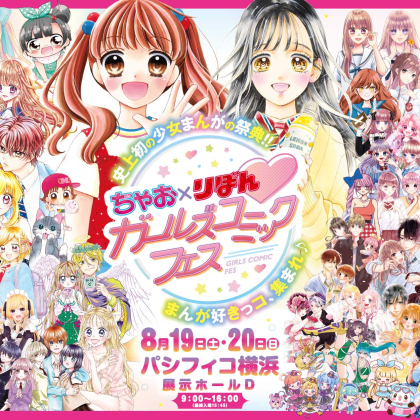 入場無料！「ちゃお」と「りぼん」がタッグを組んだ史上初のイベントが開催【ガールズコミックフェス】