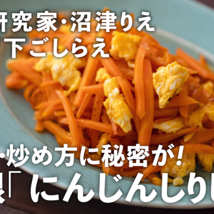 無限おかず「にんじんしりしり」は甘くて箸が止まらないおいしさ！【沼津りえの神ワザ下ごしらえ #20】