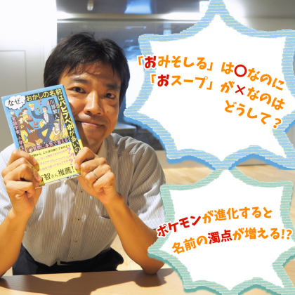 【言語学者・川原繁人さん】「“おスープ”はなぜNG？」「ポケモンは名前で強さがわかる!?」言葉のギモン5つ